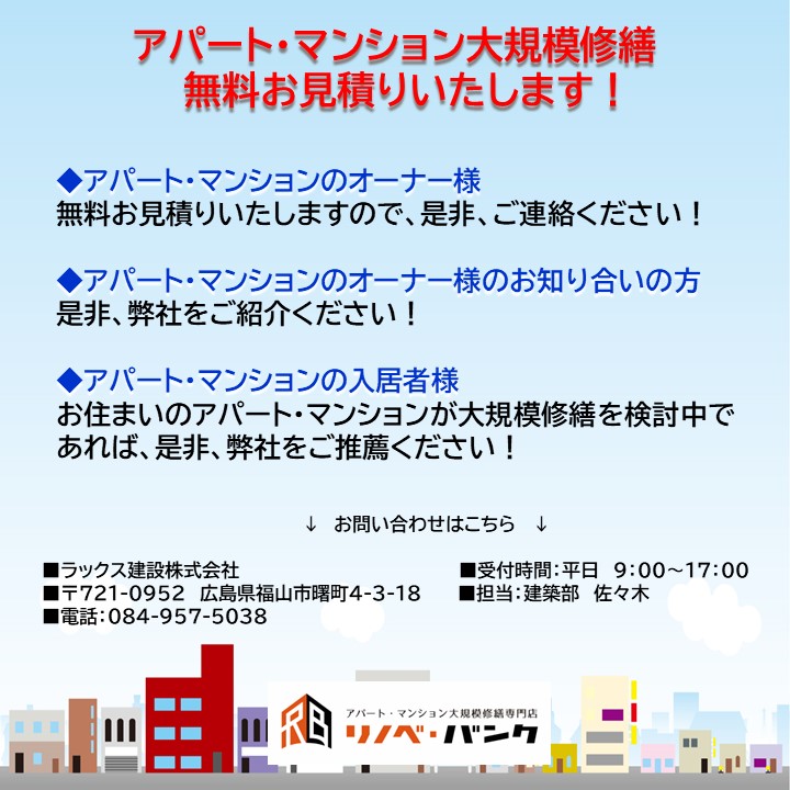 アパート・マンション大規模修繕の無料お見積り承り中！