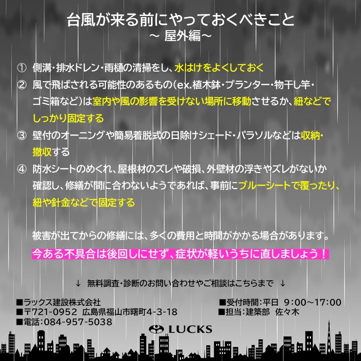 台風が来る前にやっておくべきこと